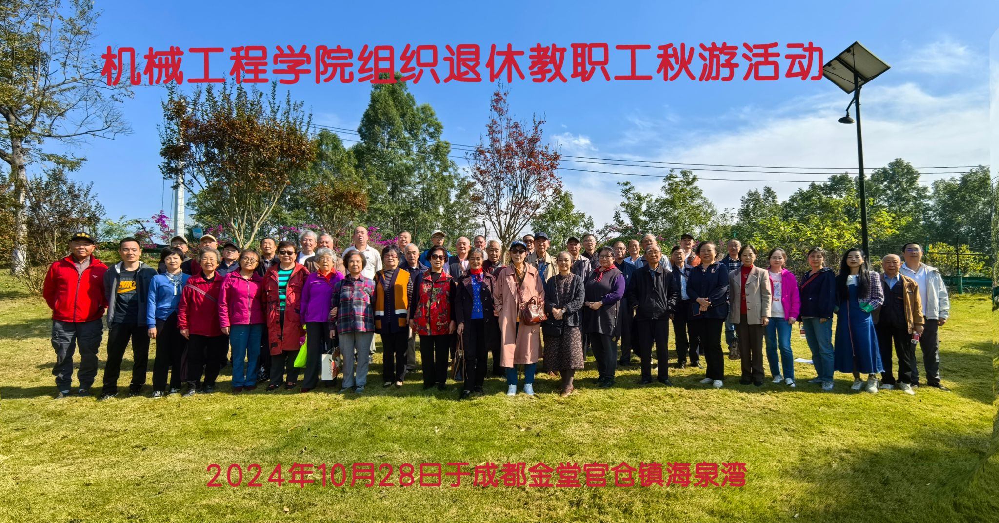 冰球突破mg正规官网组织退休教职工成都金堂官仓镇海泉湾秋游活动